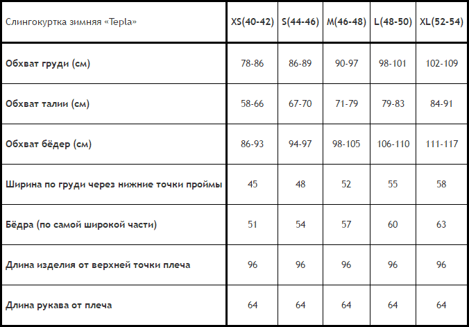 замеры слингокуртки Тепла